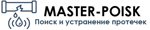 Master-Poisk — поиск и устранение протечек